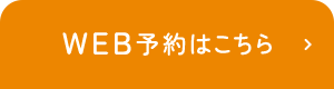 WEB予約はこちら